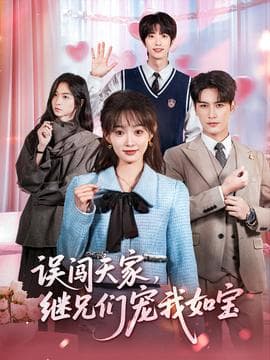 误闯天家继兄们宠我如宝 - 古装仙侠 (2025) 海报