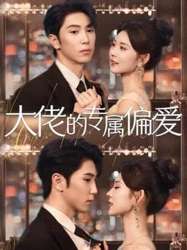 大佬的专属偏爱 - 女频恋爱 (2025) 海报