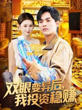 双眼变异后，我投资稳赚 - 古装仙侠 (2025) 海报