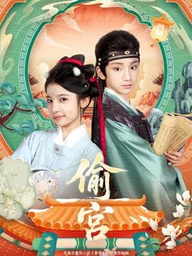 偷宫短剧版 - 古装仙侠 (2025) 海报