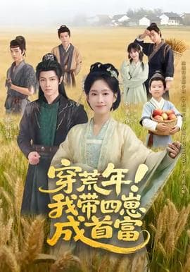 穿荒年！我带四崽成首富 - 年代穿越 (2025) 海报