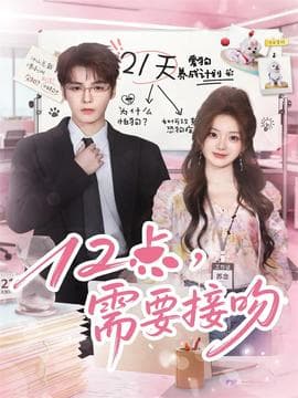 12点，需要接吻 - 女频恋爱 (2025) 海报