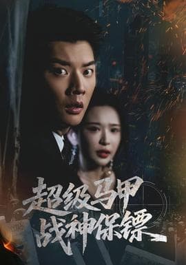 超级马甲战神保镖 - 现代都市 (2025) 海报