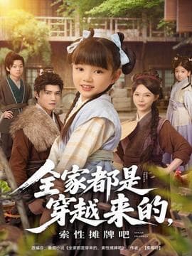 全家都是穿越来的，索性摊牌吧 - 年代穿越 (2025) 海报