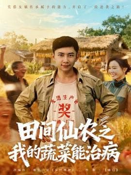 田间仙农之我的蔬菜能治病 - 年代穿越 (2025) 海报