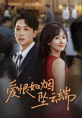 爱恨如烟坠云端 - 女频恋爱 (2025) 海报