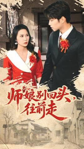 师娘别回头往前走 - 年代穿越 (2025) 海报