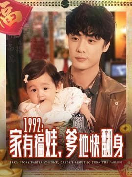 家有福娃，爹地快翻身 - 现代都市 (2025) 海报