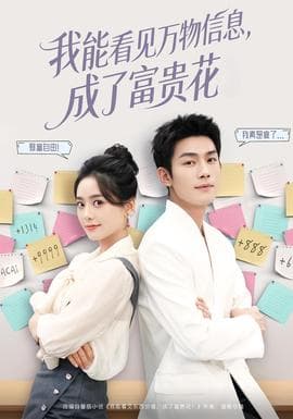 我能看见万物信息成了富贵花 - 女频恋爱 (2025) 海报