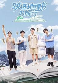 跳进地理书的旅行第四季 - 大陆综艺 2025