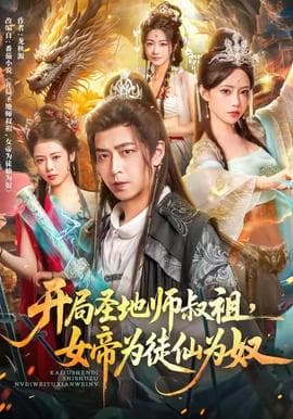 开局圣地师叔祖，女帝为徒仙为奴 - 古装仙侠 (2025) 海报