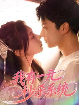 我有一元秒杀系统 - 女频恋爱 (2025) 海报