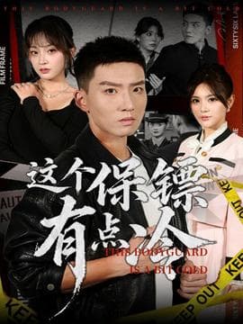这个保镖有点冷 - 现代都市 (2025) 海报