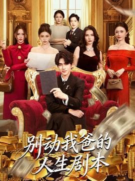 别动我爸的人生剧本 - 现代都市 (2025) 海报