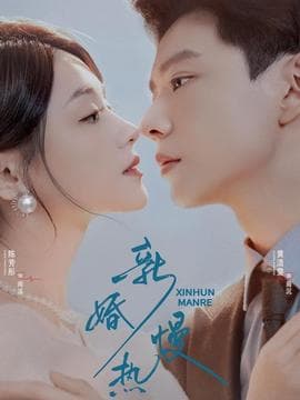 新婚慢热 - 女频恋爱 (2025) 海报