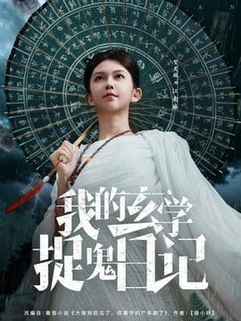 我的玄学捉鬼日记 - 现代都市 (2025) 海报