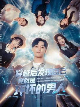 穿越后发现自己竟然是坏坏的男人 - 年代穿越 (2025) 海报