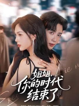 姐姐，你的时代结束了 - 女频恋爱 (2025) 海报