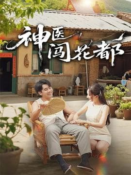 神医闯花都 - 年代穿越 (2025) 海报