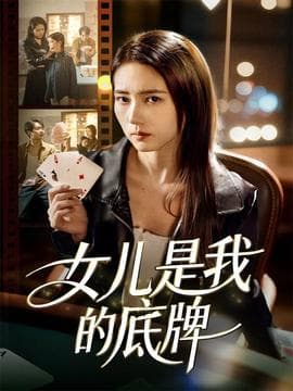 女儿是我的底牌 - 现代都市 (2025) 海报