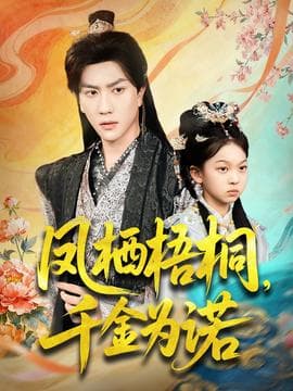 凤栖梧桐千金为诺 - 古装仙侠 (2025) 海报