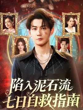 陷入泥石流七日自救指南 - 现代都市 (2025) 海报