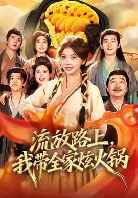 流放路上，我带全家炫火锅 - 年代穿越 (2025) 海报