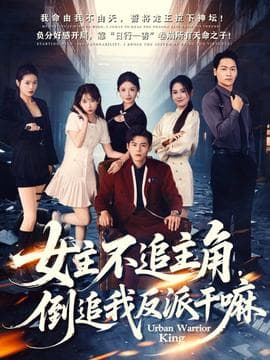 女主不追主角，倒追我反派干嘛 - 现代都市 (2025) 海报
