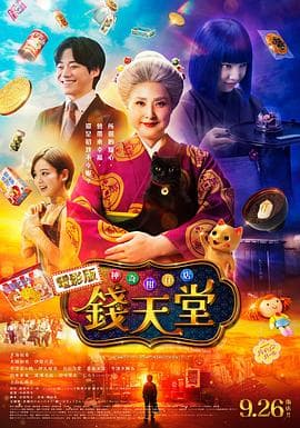 神奇柑仔店真人版 - 剧情片 (2024) 海报