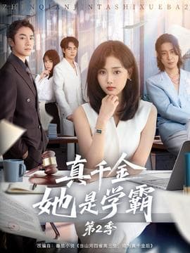 真千金她是学霸2 - 现代都市 (2025) 海报