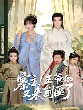 寨主！王爷他又来剿匪了 - 年代穿越 (2025) 海报