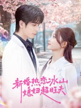 新婚热恋冰山媳妇超旺夫 - 女频恋爱 (2025) 海报