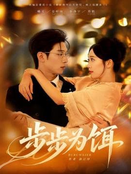 步步为饵 - 女频恋爱 (2025) 海报