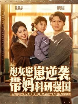 炮灰崽崽逆袭，带妈科研强国 - 年代穿越 (2025) 海报