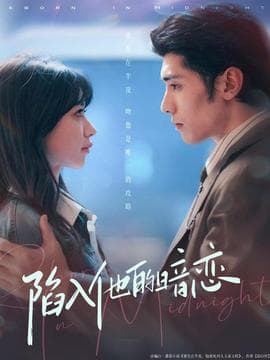 陷入他的暗恋 - 女频恋爱 (2025) 海报