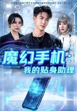 魔幻手机我的贴身助理 - 年代穿越 (2025) 海报