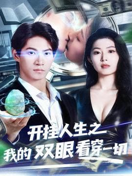 开挂人生之我的双眼看穿一切 - 年代穿越 (2025) 海报