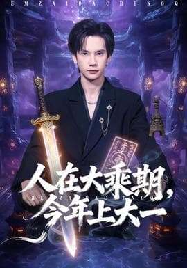 人在大乘期今年上大一 - 年代穿越 (2025) 海报
