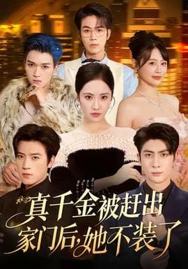 真千金被赶出家门后，她不装了 - 反转爽剧 (2025) 海报