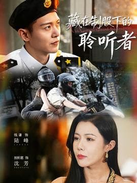 藏在制服下的聆听者 - 现代都市 (2025) 海报