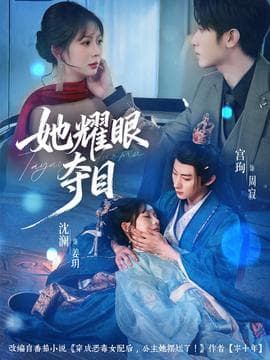 她耀眼夺目 - 女频恋爱 (2025) 海报