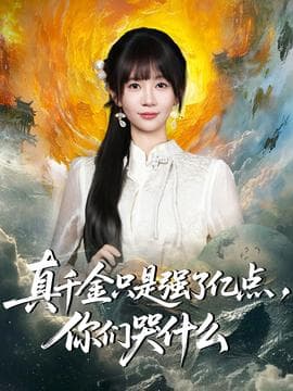 真千金只是强了亿点，你们哭什么 - 年代穿越 (2025) 海报