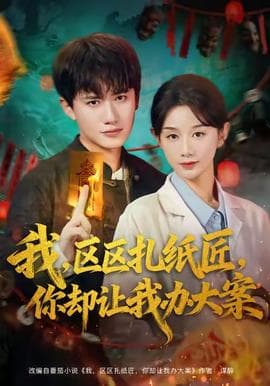 我区区扎纸匠你却让我办大案 - 年代穿越 (2025) 海报