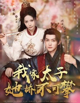 我家太子她娇不可攀 - 古装仙侠 (2025) 海报