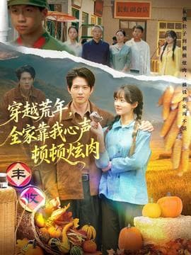 穿越荒年，全家靠我心声顿顿炫肉 - 年代穿越 (2025) 海报