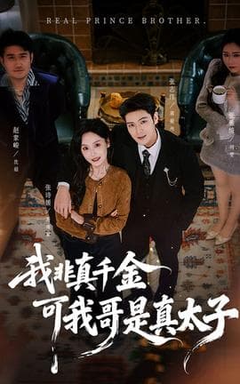 我非真千金可我哥是真太子 - 反转爽剧 (2025) 海报