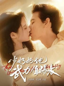 少奶奶她武力值爆表 - 女频恋爱 (2025) 海报