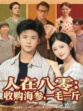 人在八零收购海参，一毛一斤 - 年代穿越 (2025) 海报