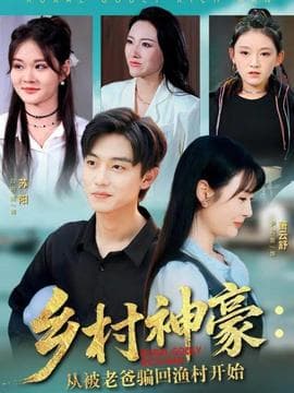 乡村神豪：从被老爸骗回渔村开始 - 现代都市 (2025) 海报