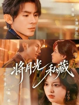 将月光私藏 - 女频恋爱 (2025) 海报